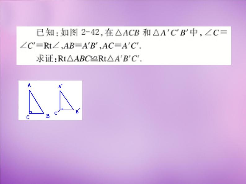 八年级数学上册2.8+直角三角形全等的判定课件03