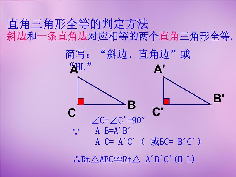 八年级数学上册2.8+直角三角形全等的判定课件04