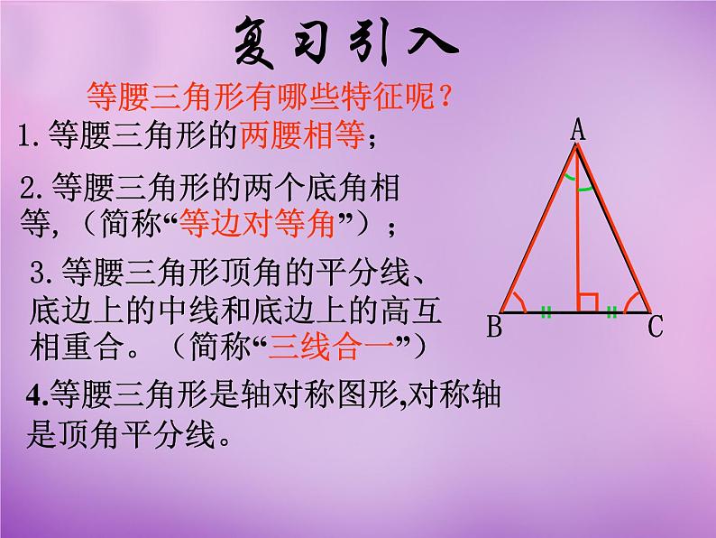 八年级数学上册2.4+等腰三角形的判定定理（三）课件02