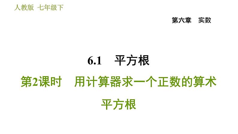 人教版七年级下册数学 第6章 6.1.2  用计算器求一个正数的算术平方根 习题课件01