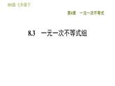 华师版七年级下册数学 第8章 8.3　一元一次不等式组 习题课件