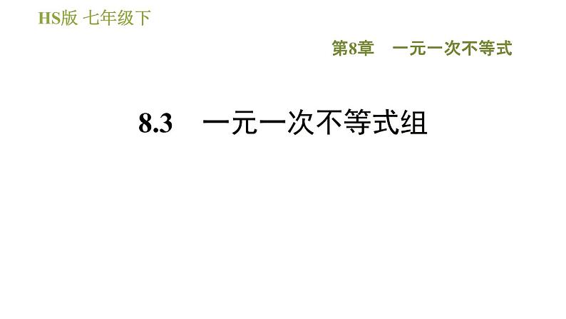 华师版七年级下册数学 第8章 8.3　一元一次不等式组 习题课件01