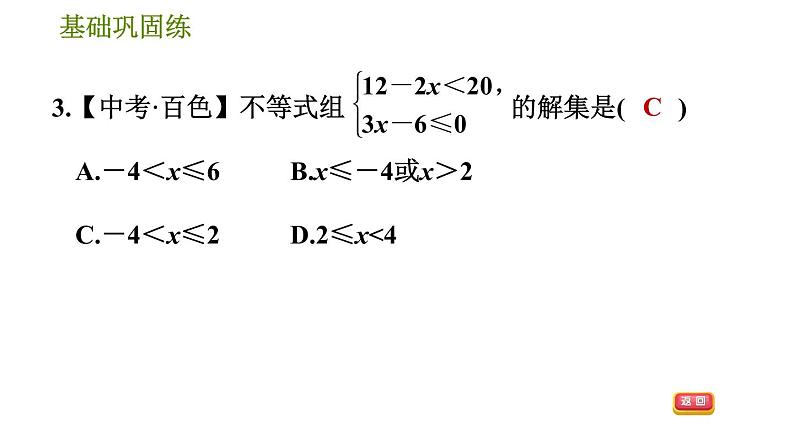 华师版七年级下册数学 第8章 8.3　一元一次不等式组 习题课件08