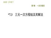 華師版七年級下冊數學 第7章 7.3  三元一次方程組及其解法 習題課件