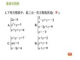 華師版七年級下冊數學 第7章 7.3  三元一次方程組及其解法 習題課件