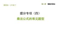 冀教版七年级下册8.5  乘法公式习题课件ppt