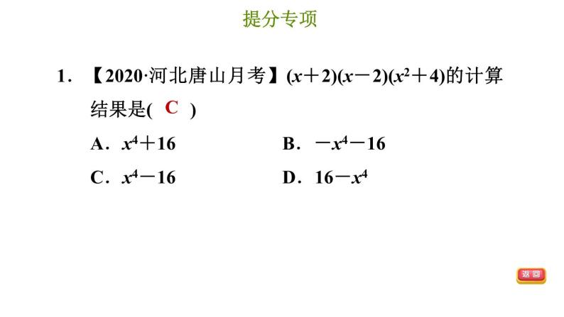 冀教版七年级下册数学 第8章 提分专项（四）  乘法公式的常见题型 习题课件04