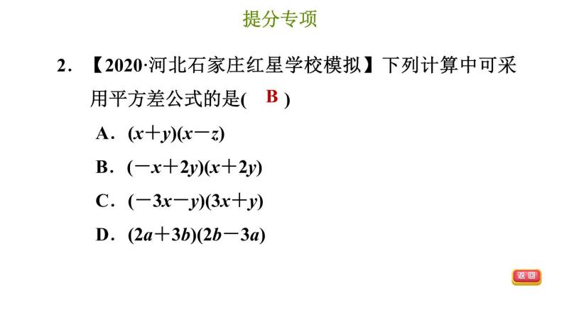 冀教版七年级下册数学 第8章 提分专项（四）  乘法公式的常见题型 习题课件05