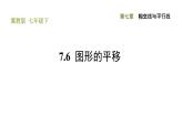 冀教版七年級下冊數(shù)學(xué) 第7章 7.6 圖形的平移 習(xí)題課件
