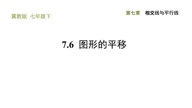 冀教版七年级下册数学 第7章 7.6 图形的平移 习题课件01