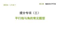冀教版七年级下册7.3 平行线习题ppt课件