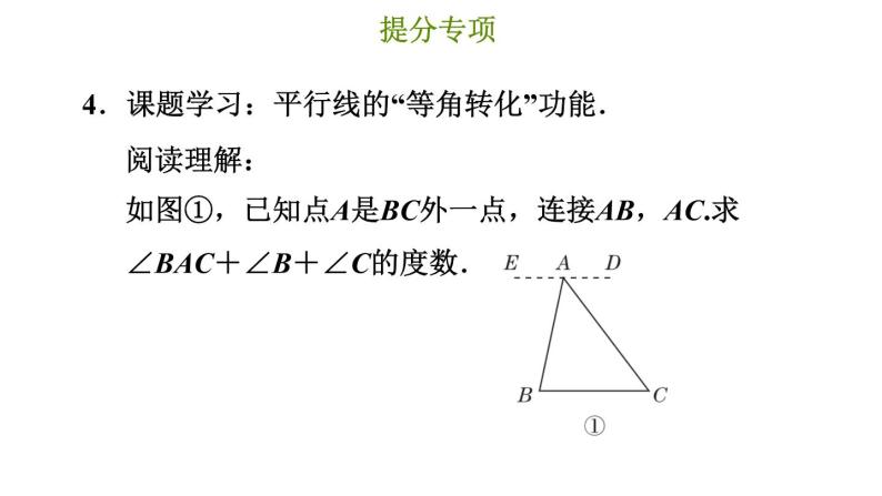 冀教版七年级下册数学 第7章 提分专项（三）  平行线与角的常见题型 习题课件07