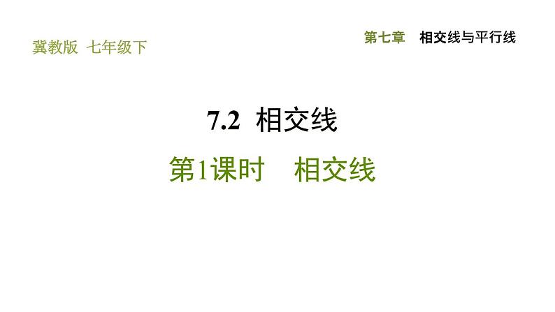 冀教版七年级下册数学 第7章 7.2.1 相交线 习题课件01