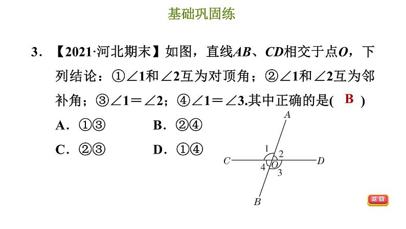 冀教版七年级下册数学 第7章 7.2.1 相交线 习题课件06