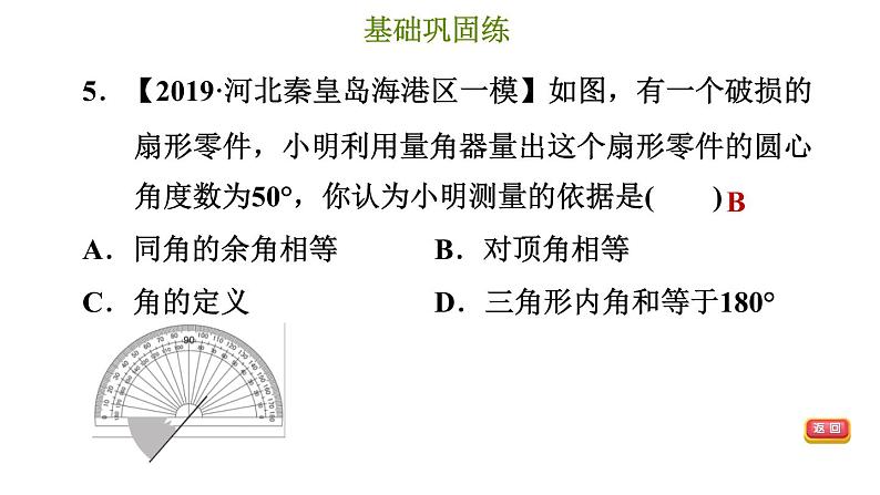 冀教版七年级下册数学 第7章 7.2.1 相交线 习题课件08