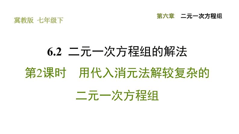 冀教版七年级下册数学 第6章 6.2.2 用代入消元法解较复杂的二元一次方程组 习题课件01