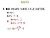 冀教版七年级下册数学 第6章 6.2.2 用代入消元法解较复杂的二元一次方程组 习题课件