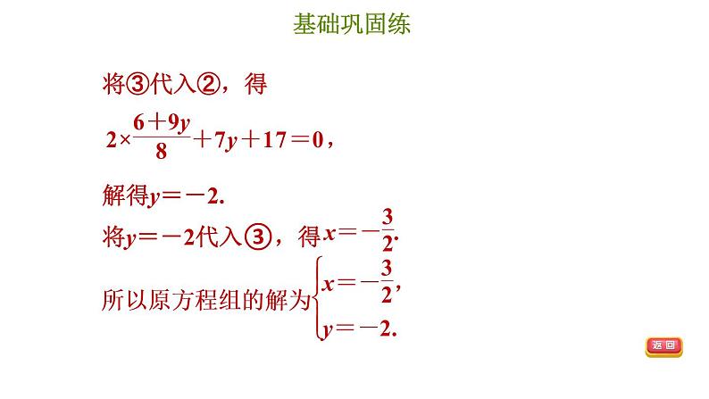 冀教版七年级下册数学 第6章 6.2.2 用代入消元法解较复杂的二元一次方程组 习题课件05