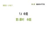 冀教版七年級(jí)下冊(cè)數(shù)學(xué) 第7章 7.1.1 命題 習(xí)題課件