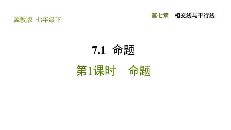 冀教版七年级下册数学 第7章 7.1.1 命题 习题课件第1页