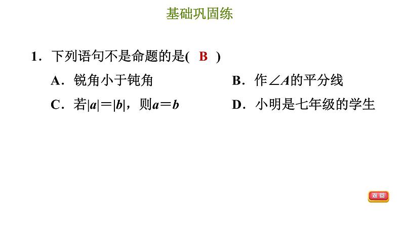 冀教版七年级下册数学 第7章 7.1.1 命题 习题课件第4页