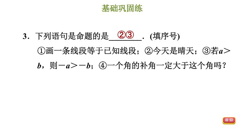 冀教版七年级下册数学 第7章 7.1.1 命题 习题课件第6页