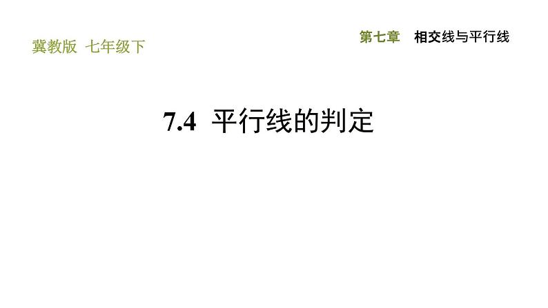 冀教版七年级下册数学 第7章 7.4 平行线的判定 习题课件01