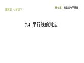 冀教版七年级下册数学 第7章 7.4 平行线的判定 习题课件