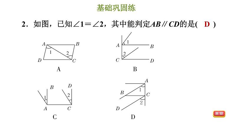 冀教版七年级下册数学 第7章 7.4 平行线的判定 习题课件05