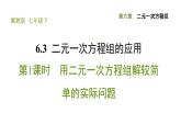 冀教版七年级下册数学 第6章 6.3.1 用二元一次方程组解较简单的实际问题 习题课件