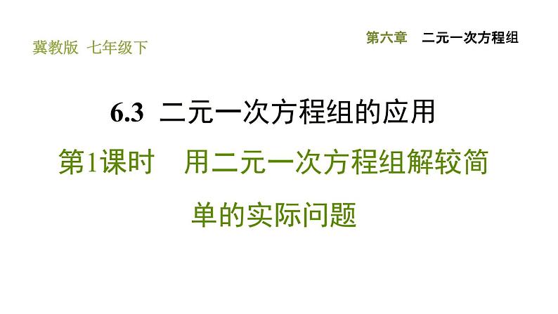 冀教版七年级下册数学 第6章 6.3.1 用二元一次方程组解较简单的实际问题 习题课件01