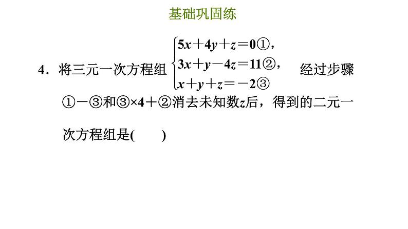 简单的三元一次方程组PPT课件免费下载07