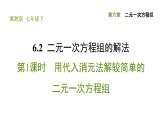 冀教版七年级下册数学 第6章 6.2.1 用代入消元法解较简单的二元一次方程组 习题课件