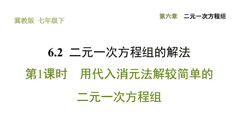 冀教版七年级下册数学 第6章 6.2.1 用代入消元法解较简单的二元一次方程组 习题课件01