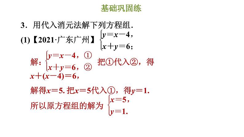 冀教版七年级下册数学 第6章 6.2.1 用代入消元法解较简单的二元一次方程组 习题课件05