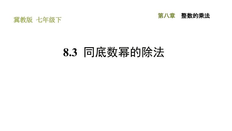 冀教版七年级下册数学 第8章 8.3 同底数幂的除法 习题课件01