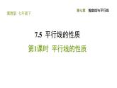 冀教版七年级下册数学 第7章 7.5.1 平行线的性质 习题课件