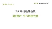 冀教版七年级下册第七章   相交线与平行线7.5  平行线的性质习题ppt课件