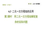 冀教版七年级下册数学 第6章 6.3.2 用二元一次方程组解较复杂的实际问题 习题课件