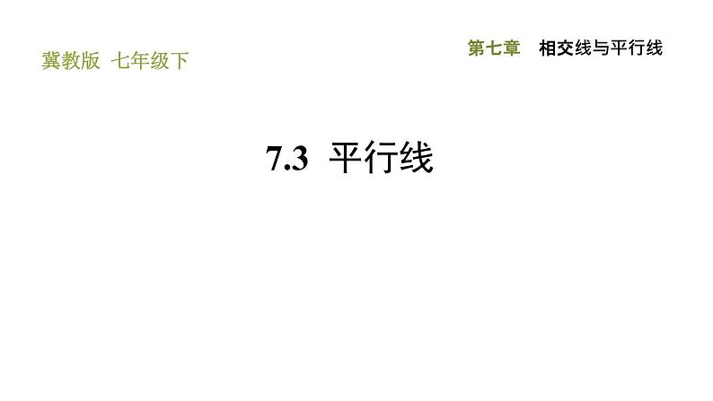 冀教版七年级下册数学 第7章 7.3 平行线 习题课件01