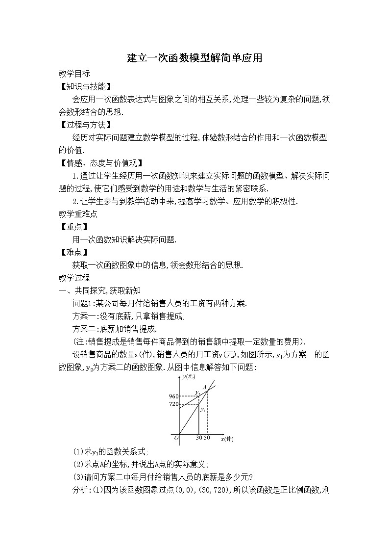 冀教版八年级下册数学 第21章 【教学设计】建立一次函数模型解简单应用01