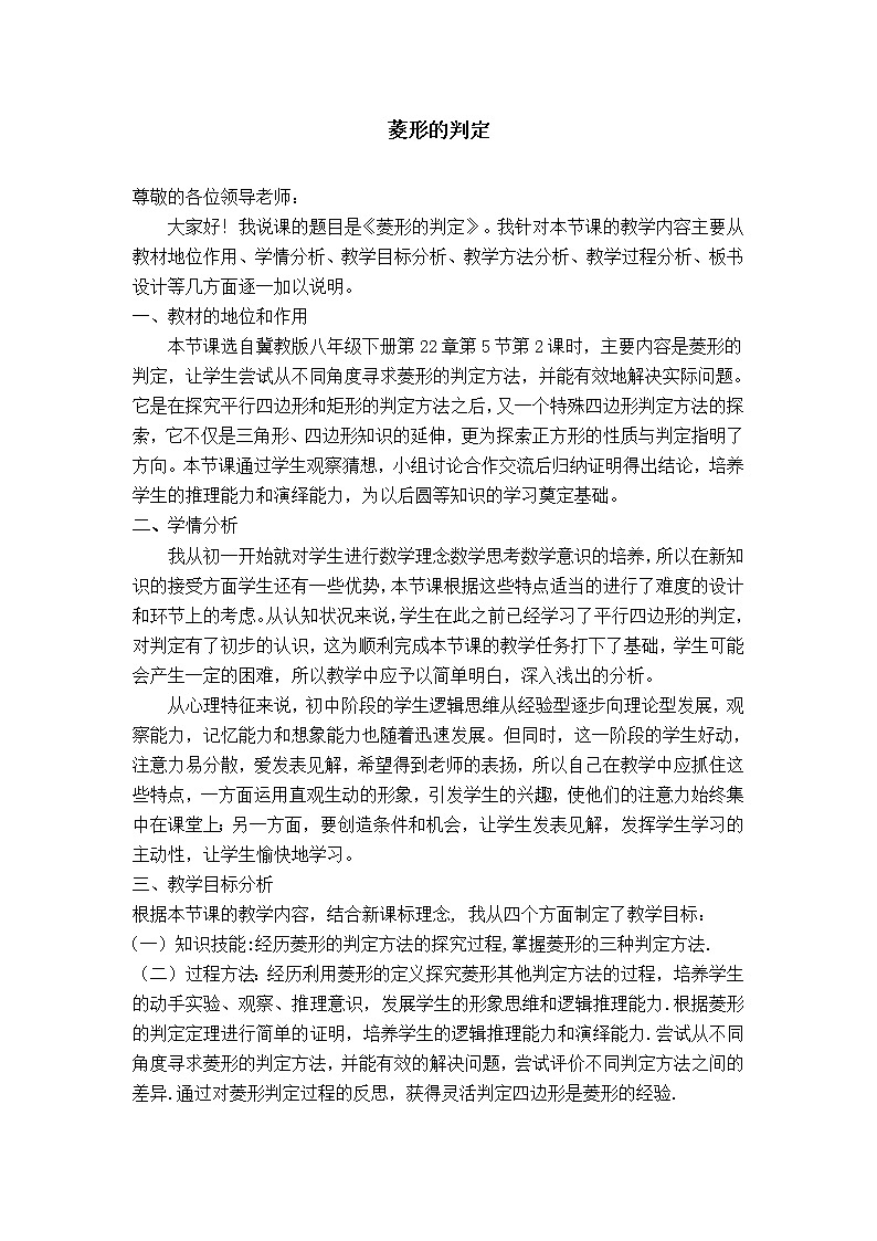 冀教版八年级下册数学 第22章 【说课稿】 菱形的判定教案01