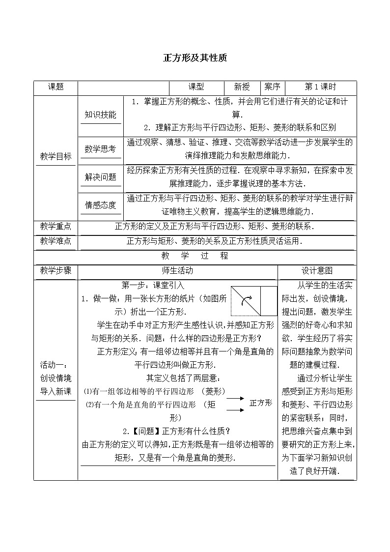 冀教版八年级下册数学 第22章 【教案】 正方形及其性质01