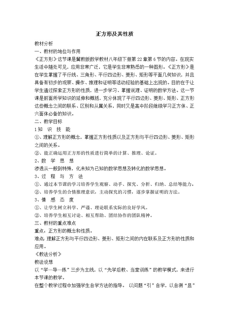 冀教版八年级下册数学 第22章 【说课稿】 正方形及其性质教案第1页