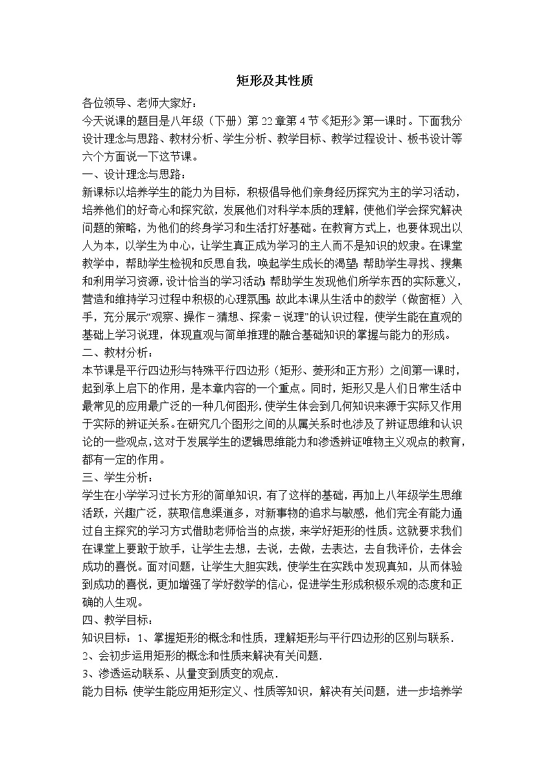 冀教版八年级下册数学 第22章 【说课稿】矩形及其性质教案第1页