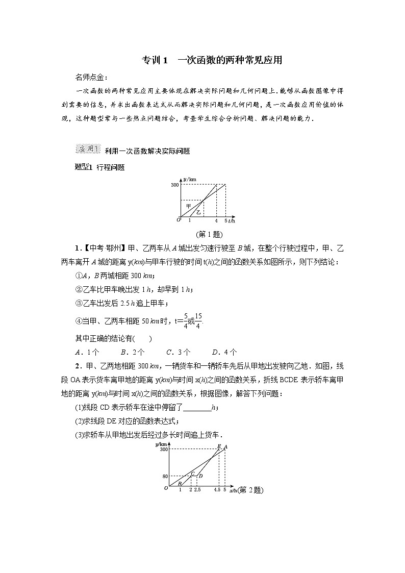 冀教版八年级下册数学 第21章 专训1　一次函数的两种常见应用教案第1页