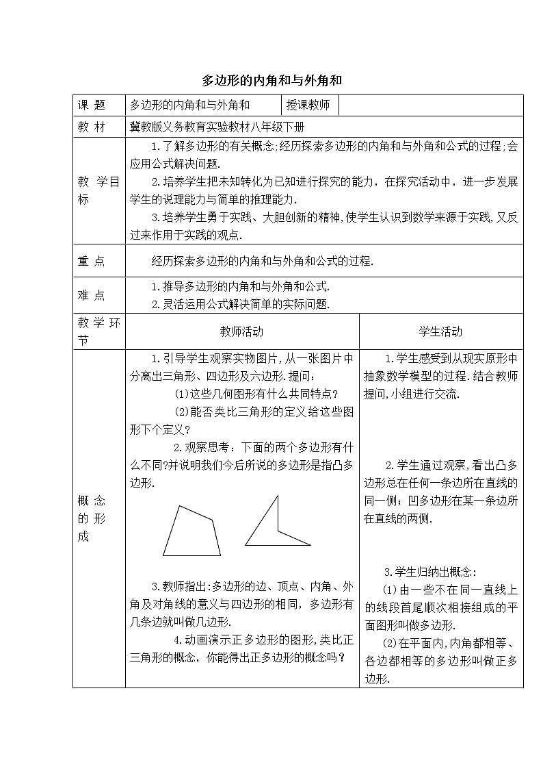 冀教版八年级下册数学 第22章 【教案】多边形的内角和与外角和01
