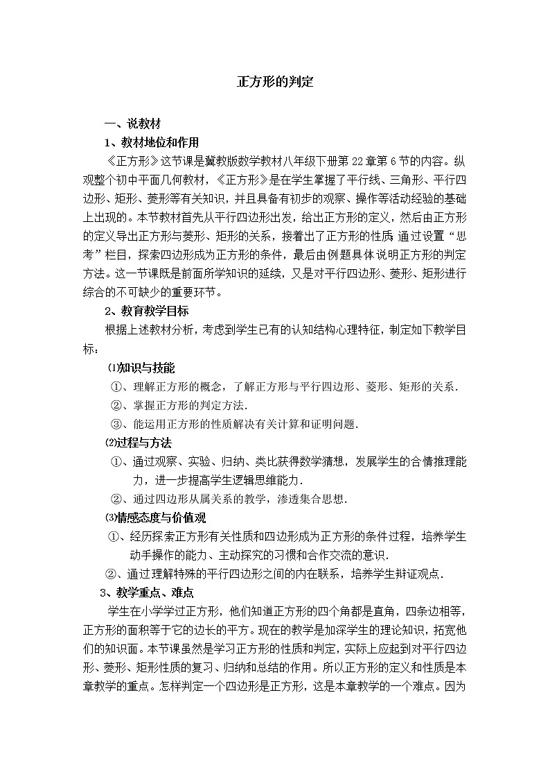 冀教版八年级下册数学 第22章 【说课稿】 正方形的判定教案01