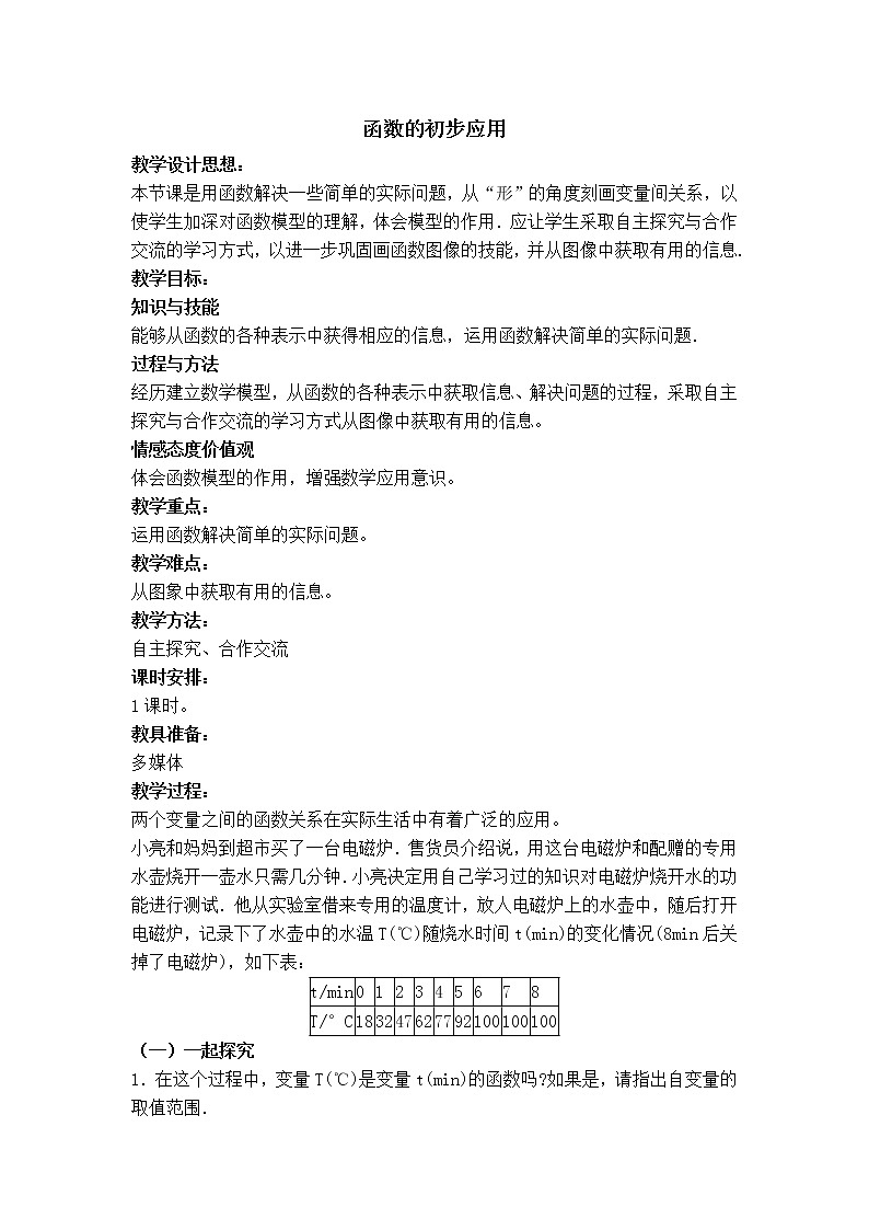 冀教版八年级下册数学 第20章 【教学设计】函数的初步应用01