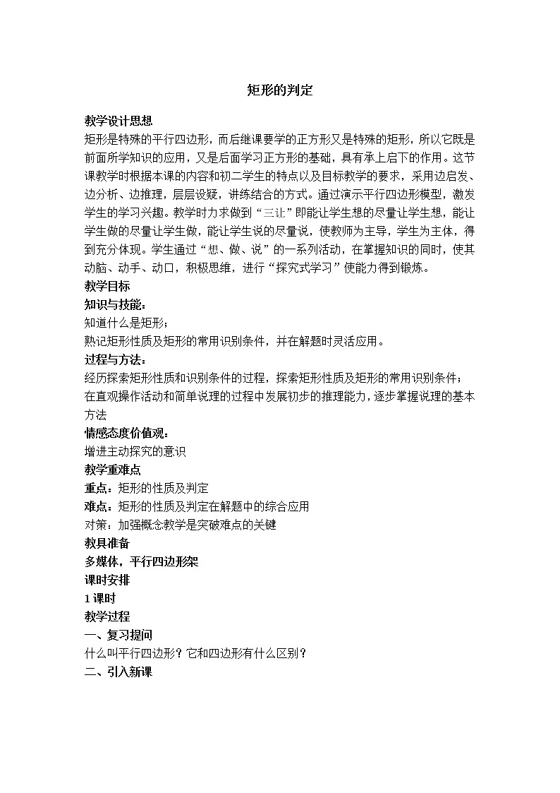 冀教版八年级下册数学 第22章 【教学设计】矩形的判定01